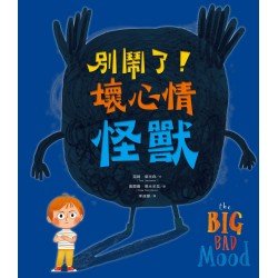 別鬧了!壞心情怪獸