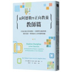 跟阿德勒學正向教養：教師篇