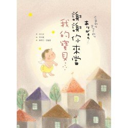 謝謝你來當我的寶貝（10萬冊紀念版）
