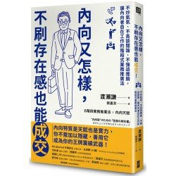 內向又怎樣，不刷存在感也能成交！