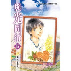 與光同行 15