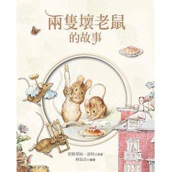 小兔彼得和他的朋友：兩隻壞老鼠的故事
