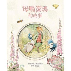 小兔彼得和他的朋友：母鴨潔瑪的故事