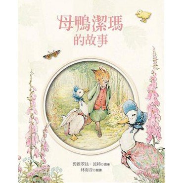 小兔彼得和他的朋友：母鴨潔瑪的故事