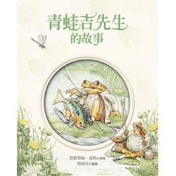 小兔彼得和他的朋友：青蛙吉先生的故事