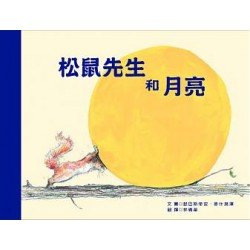 松鼠先生和月亮