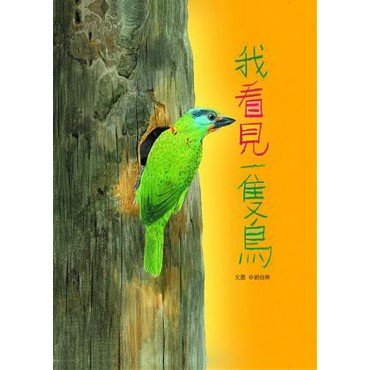 我看見一隻鳥