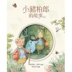 小兔彼得和他的朋友：小豬柏郎的故事（上）