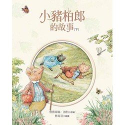 小兔彼得和他的朋友：小豬柏郎的故事（下）