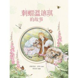 小兔彼得和他的朋友：刺蝟溫迪琪的故事