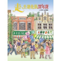 走，去迪化街買年貨