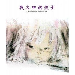 戰火中的孩子
