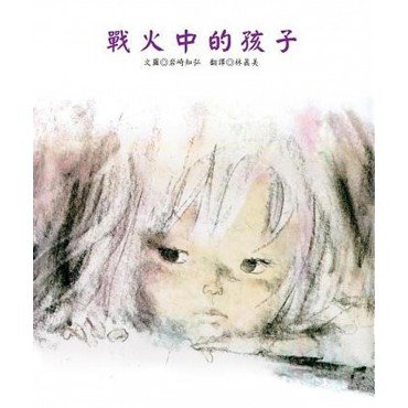 戰火中的孩子