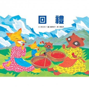 回禮 回禮
