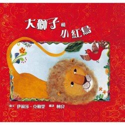 大獅子和小紅鳥