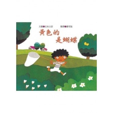 黃色的是蝴蝶