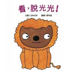 看，脫光光！