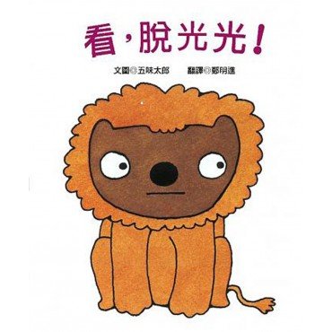 看，脫光光！