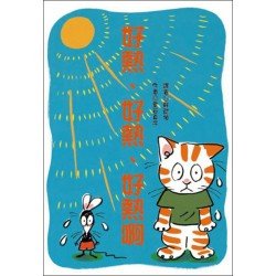 好熱好熱好熱啊