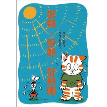 好熱好熱好熱啊