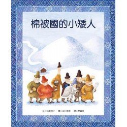 棉被國的小矮人