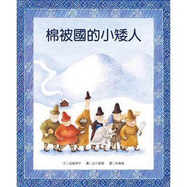 棉被國的小矮人