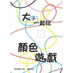 大小一起玩 顏色遊戲