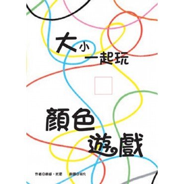 大小一起玩 顏色遊戲
