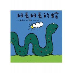好長好長的蛇