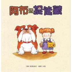 阿布玩捉迷藏