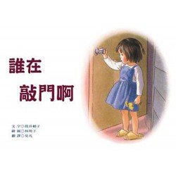 誰在敲門啊
