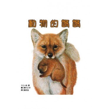 動物的媽媽 動物的媽媽