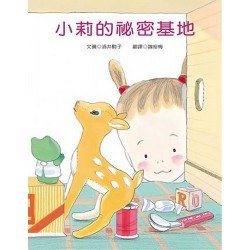 小莉的祕密基地