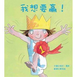 小公主系列：我想要贏！