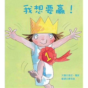 小公主系列：我想要贏！
