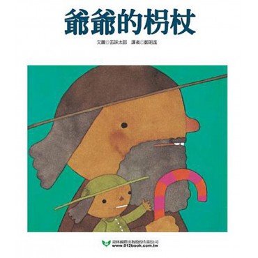 爺爺的枴杖