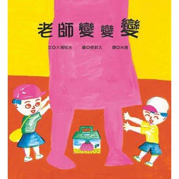 老師變變變