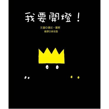 我要開燈！