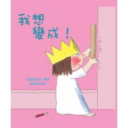 小公主系列 我想變成
