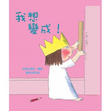 小公主系列 我想變成