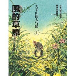 大尖山的大冒險1：風的草原