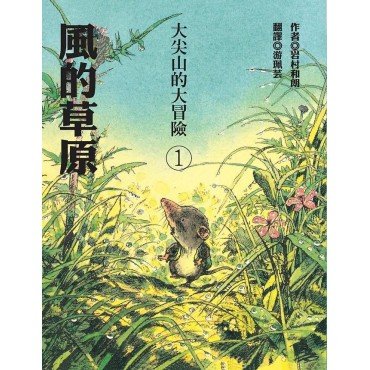 大尖山的大冒險1：風的草原