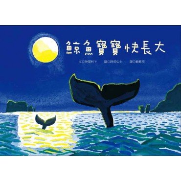 鯨魚寶寶快長大