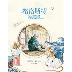 小兔彼得和他的朋友：格洛斯特的裁縫（上）