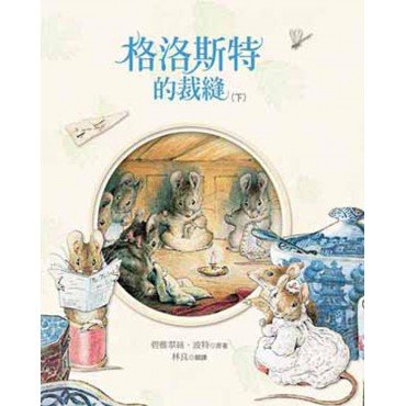 小兔彼得和他的朋友：格洛斯特的裁縫（下）
