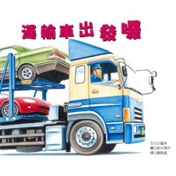 運輸車出發囉