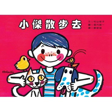 小傑散步去