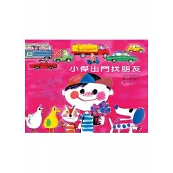 小傑出門找朋友