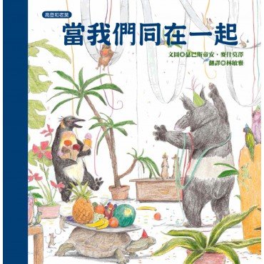 當我們同在一起 當我們同在一起
