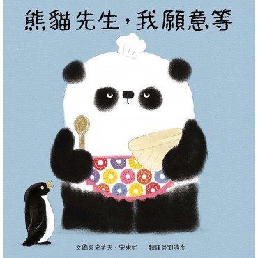熊貓先生,我願意等 熊貓先生,我願意等